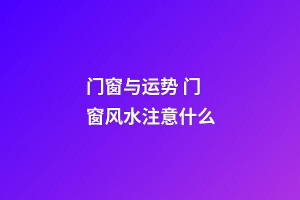 门窗与运势 门窗风水注意什么